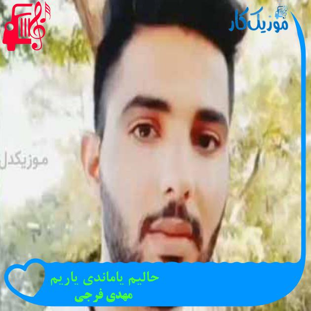 آهنگ حالیم یاماندی یاریم از مهدی فرجی + متن ترانه آهنگ حالیم یاماندی یاریم از مهدی فرجی + متن ترانه