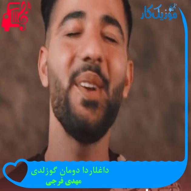 آهنگ داغلاردا دومان گوزلدی از مهدی فرجی آهنگ داغلاردا دومان گوزلدی از مهدی فرجی