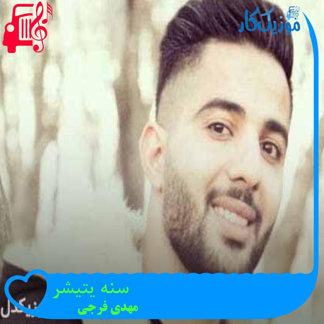 آهنگ سنه یتیشر از مهدی فرجی + متن ترانه آهنگ سنه یتیشر از مهدی فرجی + متن ترانه