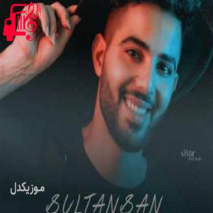 دانلود آهنگ آهنگ سلطانسان از مهدی فرجی + متن ترانه
