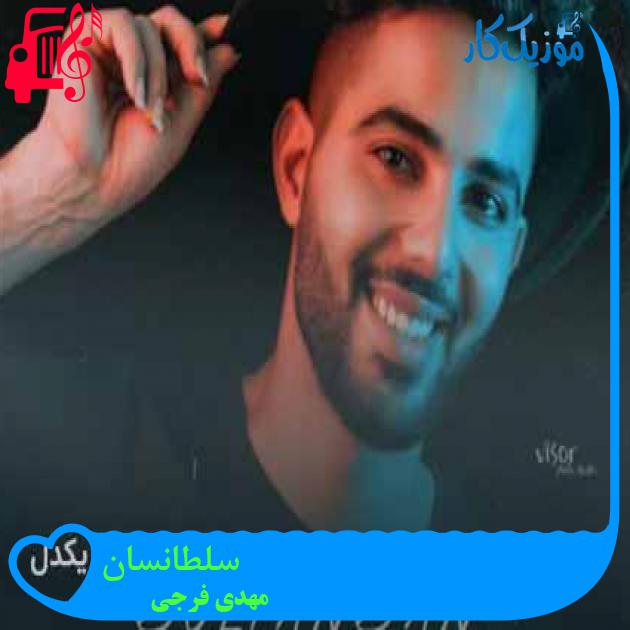 آهنگ سلطانسان از مهدی فرجی + متن ترانه