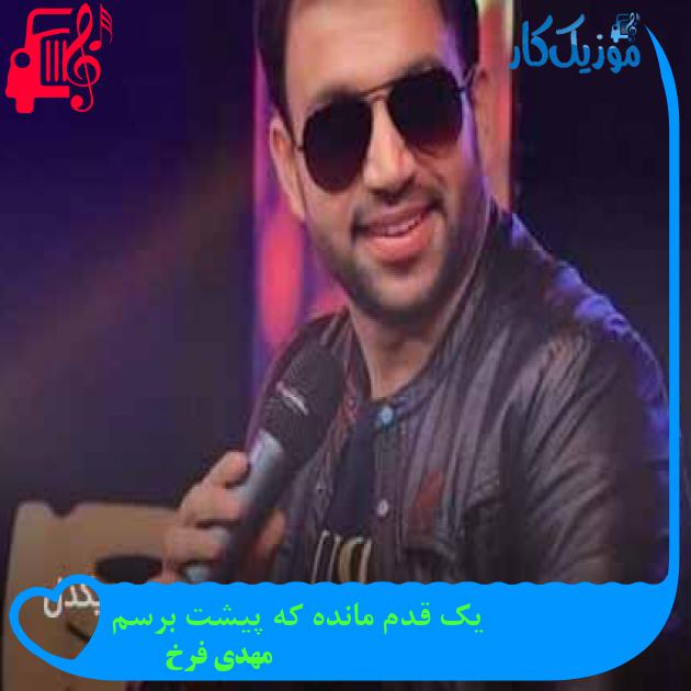 آهنگ یک قدم مانده که پیشت برسم از مهدی فرخ + متن ترانه آهنگ یک قدم مانده که پیشت برسم از مهدی فرخ + متن ترانه