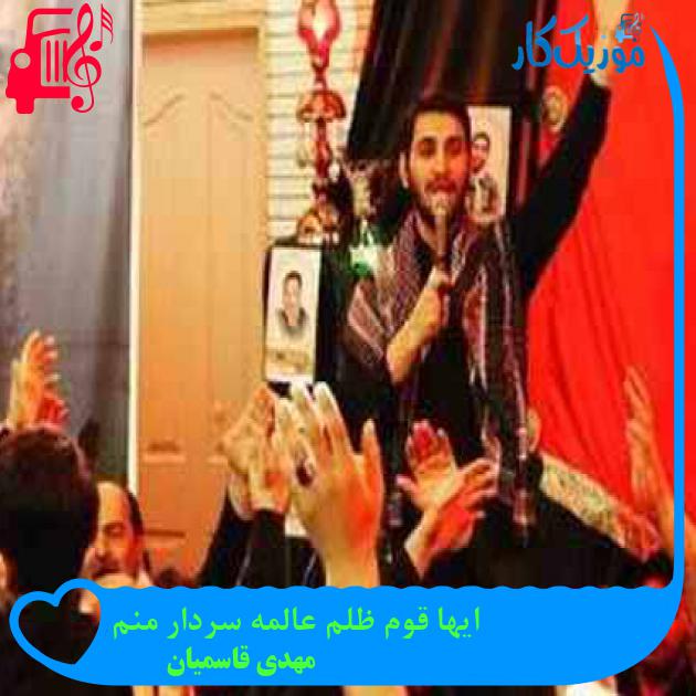آهنگ ایها قوم ظلم عالمه سردار منم از مهدی قاسمیان