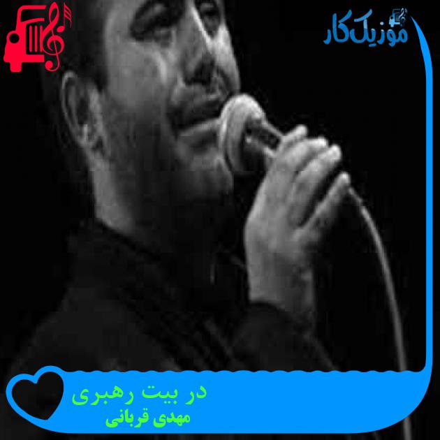 آهنگ در بیت رهبری از مهدی قربانی + متن ترانه آهنگ در بیت رهبری از مهدی قربانی + متن ترانه