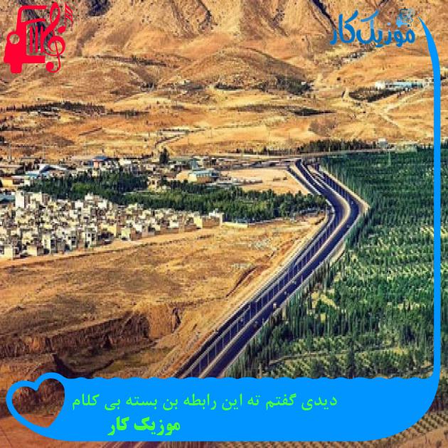 آهنگ دیدی گفتم ته این رابطه بن بسته بی کلام از موزیک کار آهنگ دیدی گفتم ته این رابطه بن بسته بی کلام از موزیک کار