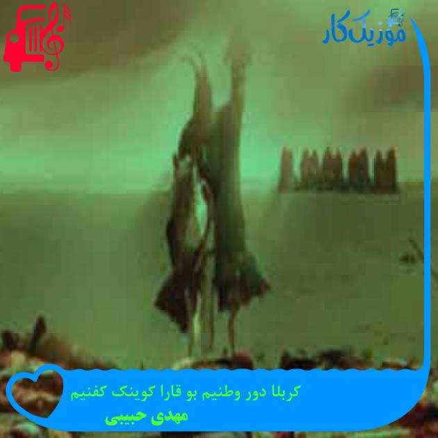 آهنگ کربلا دور وطنیم بو قارا کوینک کفنیم از مهدی حبیبی + متن ترانه آهنگ کربلا دور وطنیم بو قارا کوینک کفنیم از مهدی حبیبی + متن ترانه