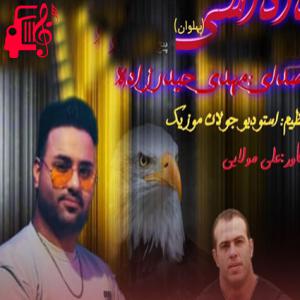 دانلود آهنگ آهنگ داداشی از مهدی حیدرزاده