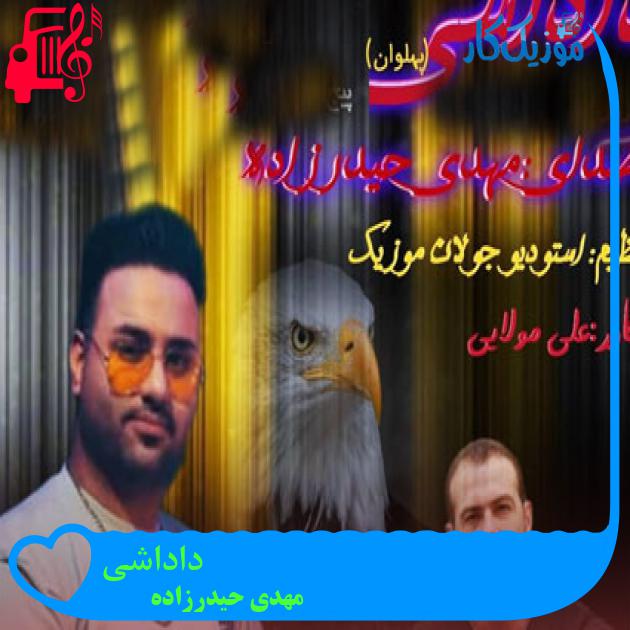 آهنگ داداشی از مهدی حیدرزاده آهنگ داداشی از مهدی حیدرزاده