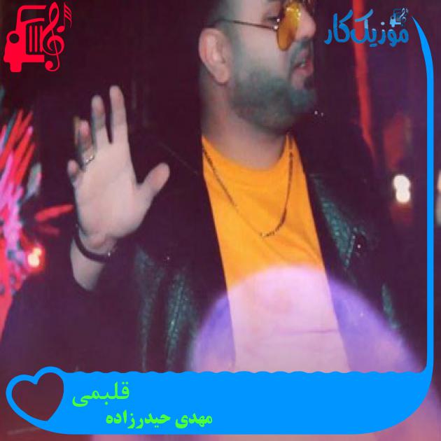 آهنگ قلبمی از مهدی حیدرزاده آهنگ قلبمی از مهدی حیدرزاده