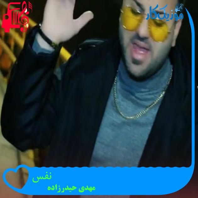 آهنگ نفس از مهدی حیدرزاده آهنگ نفس از مهدی حیدرزاده