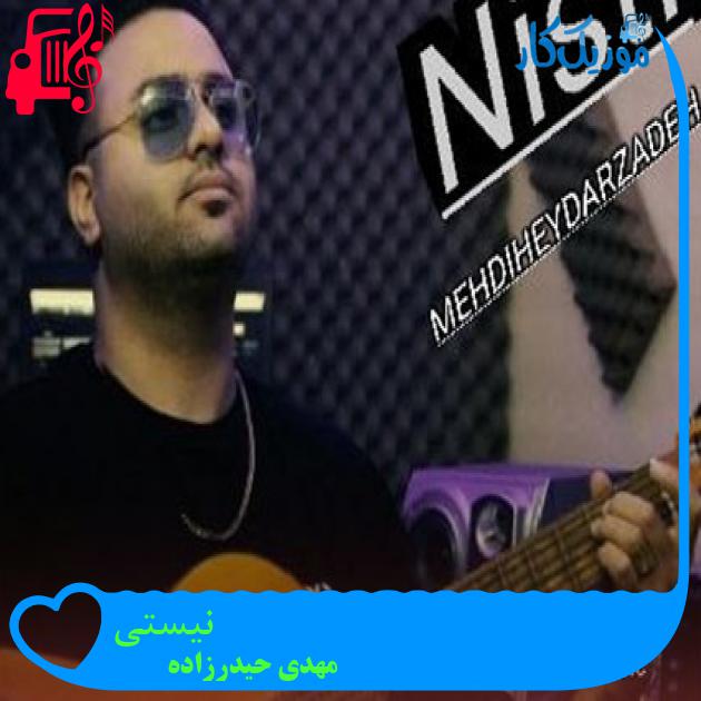 آهنگ نیستی از مهدی حیدرزاده آهنگ نیستی از مهدی حیدرزاده