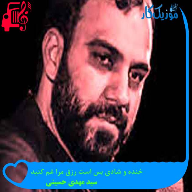 آهنگ خنده و شادی بس است رزق مرا غم کنید از سید مهدی حسینی + متن ترانه آهنگ خنده و شادی بس است رزق مرا غم کنید از سید مهدی حسینی + متن ترانه