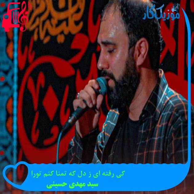 آهنگ کی رفته ای ز دل که تمنا کنم تورا از سید مهدی حسینی + متن ترانه آهنگ کی رفته ای ز دل که تمنا کنم تورا از سید مهدی حسینی + متن ترانه