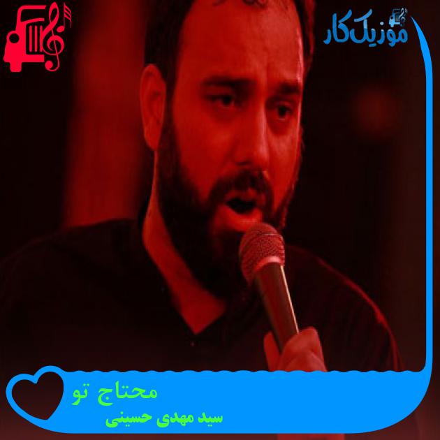 آهنگ محتاج تو از سید مهدی حسینی + متن ترانه