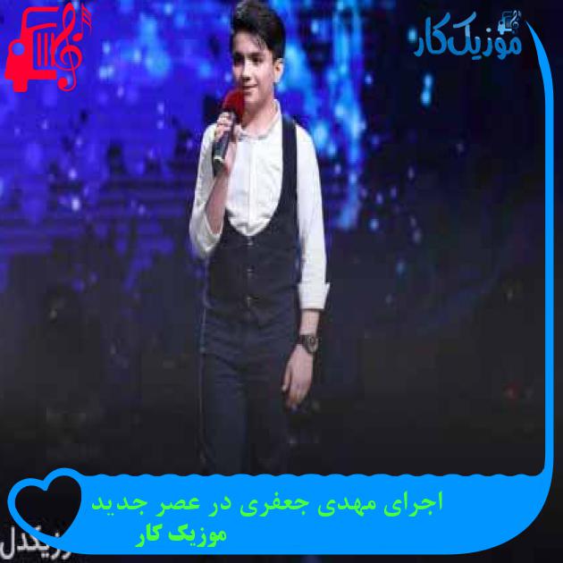 آهنگ اجرای مهدی جعفری در عصر جدید از موزیک کار + متن ترانه آهنگ اجرای مهدی جعفری در عصر جدید از موزیک کار + متن ترانه