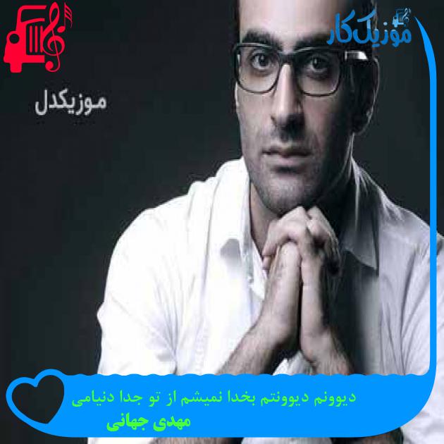 آهنگ دیوونم دیوونتم بخدا نمیشم از تو جدا دنیامی از مهدی جهانی + متن ترانه آهنگ دیوونم دیوونتم بخدا نمیشم از تو جدا دنیامی از مهدی جهانی + متن ترانه