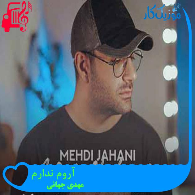 آهنگ آروم ندارم از مهدی جهانی + متن ترانه آهنگ آروم ندارم از مهدی جهانی + متن ترانه