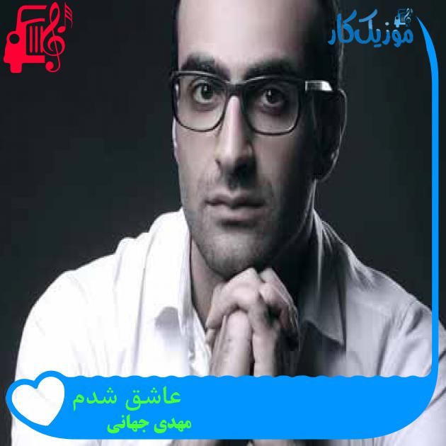 آهنگ عاشق شدم از مهدی جهانی + متن ترانه آهنگ عاشق شدم از مهدی جهانی + متن ترانه