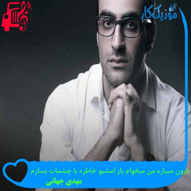 آهنگ بارون میباره من میخوام باز امشبو خاطره با چشمات بسازم از مهدی جهانی + متن ترانه