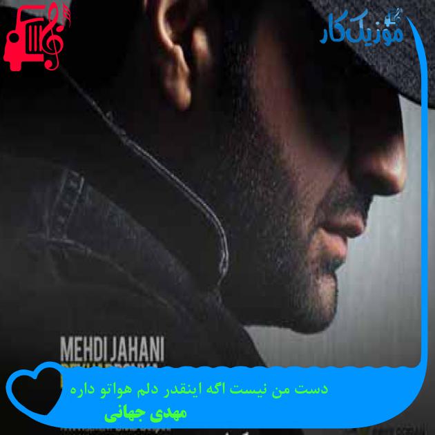 آهنگ دست من نیست اگه اینقدر دلم هواتو داره از مهدی جهانی + متن ترانه آهنگ دست من نیست اگه اینقدر دلم هواتو داره از مهدی جهانی + متن ترانه