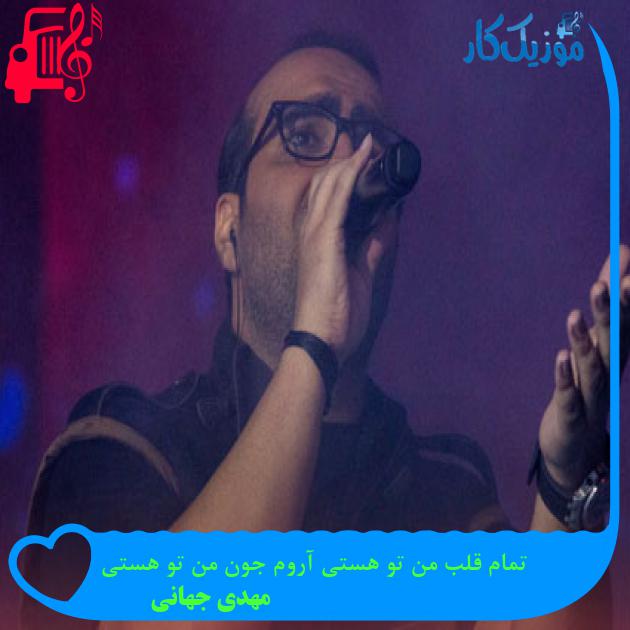 آهنگ تمام قلب من تو هستی آروم جون من تو هستی از مهدی جهانی + متن ترانه آهنگ تمام قلب من تو هستی آروم جون من تو هستی از مهدی جهانی + متن ترانه
