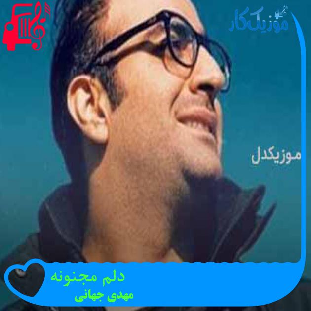 آهنگ دلم مجنونه از مهدی جهانی + متن ترانه آهنگ دلم مجنونه از مهدی جهانی + متن ترانه