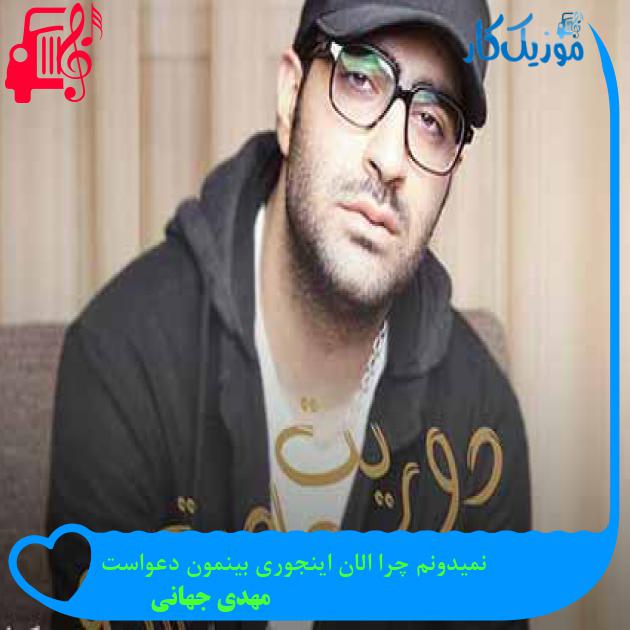 آهنگ نمیدونم چرا الان اینجوری بینمون دعواست از مهدی جهانی + متن ترانه آهنگ نمیدونم چرا الان اینجوری بینمون دعواست از مهدی جهانی + متن ترانه