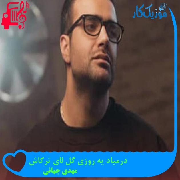 دانلود آهنگ درمیاد یه روزی گل لای ترکاش از مهدی جهانی MP3 دانلود آهنگ درمیاد یه روزی گل لای ترکاش از مهدی جهانی MP3