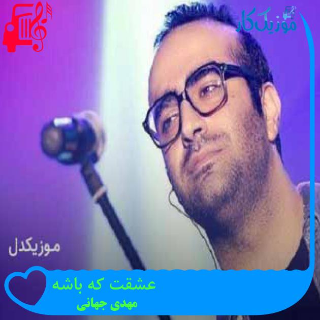 آهنگ عشقت که باشه از مهدی جهانی + متن ترانه آهنگ عشقت که باشه از مهدی جهانی + متن ترانه