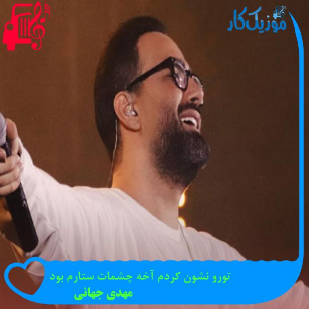 آهنگ تورو نشون کردم آخه چشمات ستارم بود از مهدی جهانی آهنگ تورو نشون کردم آخه چشمات ستارم بود از مهدی جهانی