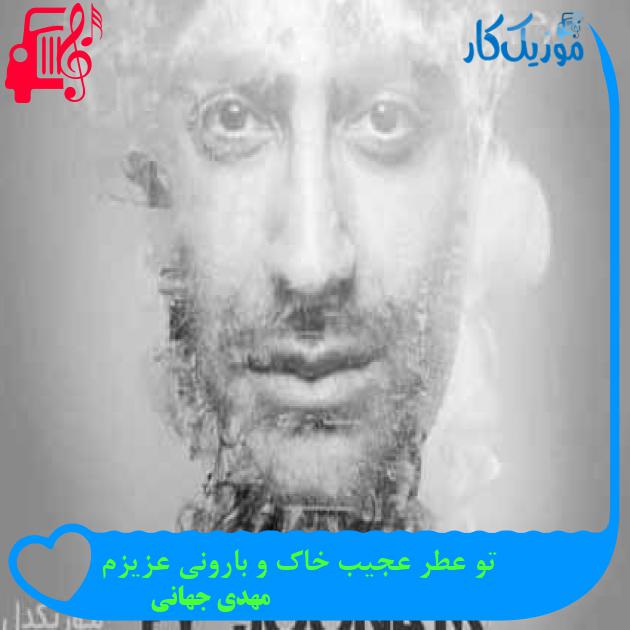 آهنگ تو عطر عجیب خاک و بارونی عزیزم از مهدی جهانی + متن ترانه آهنگ تو عطر عجیب خاک و بارونی عزیزم از مهدی جهانی + متن ترانه