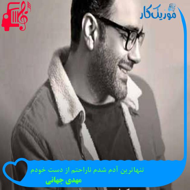 دانلود اهنگ تنهاترین آدم شدم ناراحتم از دست خودم مهدی جهانی MP3 - موزیک کار دانلود اهنگ تنهاترین آدم شدم ناراحتم از دست خودم مهدی جهانی MP3 - موزیک کار