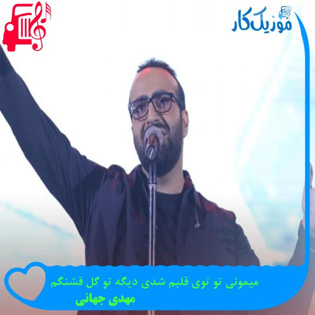 آهنگ میمونی تو توی قلبم شدی دیگه تو گل قشنگم از مهدی جهانی آهنگ میمونی تو توی قلبم شدی دیگه تو گل قشنگم از مهدی جهانی
