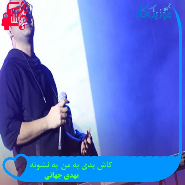 دانلود آهنگ کاش بدی به من یه نشونه از مهدی جهانی | متن کامل و اصلی | فرمت MP3 دانلود آهنگ کاش بدی به من یه نشونه از مهدی جهانی | متن کامل و اصلی | فرمت MP3