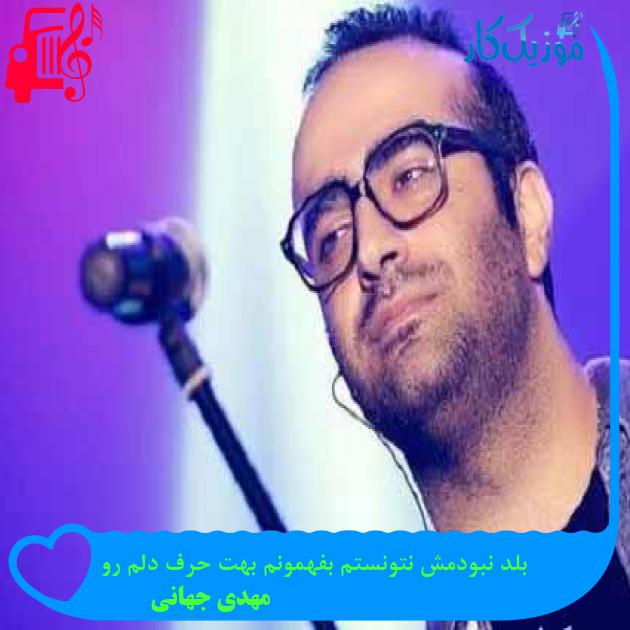دانلود اهنگ بلد نبودمش نتونستم بفهمونم بهت حرف دلم رو مهدی جهانی MP3 - موزیک کار دانلود اهنگ بلد نبودمش نتونستم بفهمونم بهت حرف دلم رو مهدی جهانی MP3 - موزیک کار