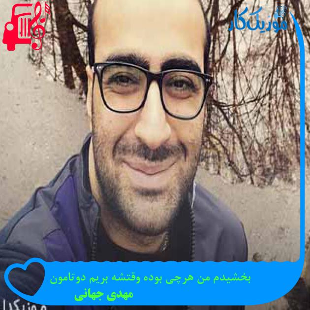 دانلود اهنگ بخشیدم من هرچی بوده وقتشه بریم دوتامون مهدی جهانی MP3 - موزیک کار دانلود اهنگ بخشیدم من هرچی بوده وقتشه بریم دوتامون مهدی جهانی MP3 - موزیک کار