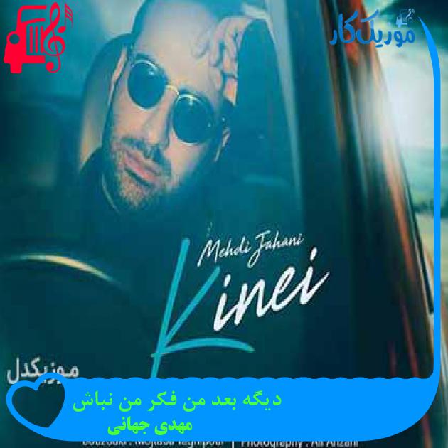 آهنگ دیگه بعد من فکر من نباش از مهدی جهانی + متن ترانه