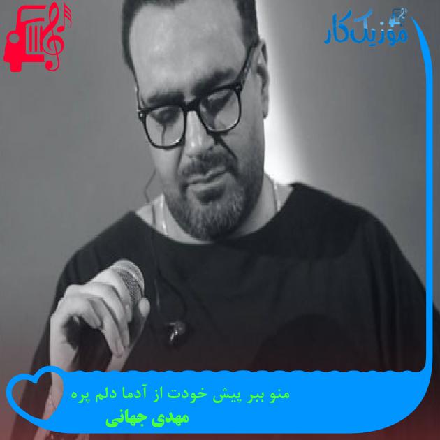 آهنگ منو ببر پیش خودت از آدما دلم پره از مهدی جهانی آهنگ منو ببر پیش خودت از آدما دلم پره از مهدی جهانی