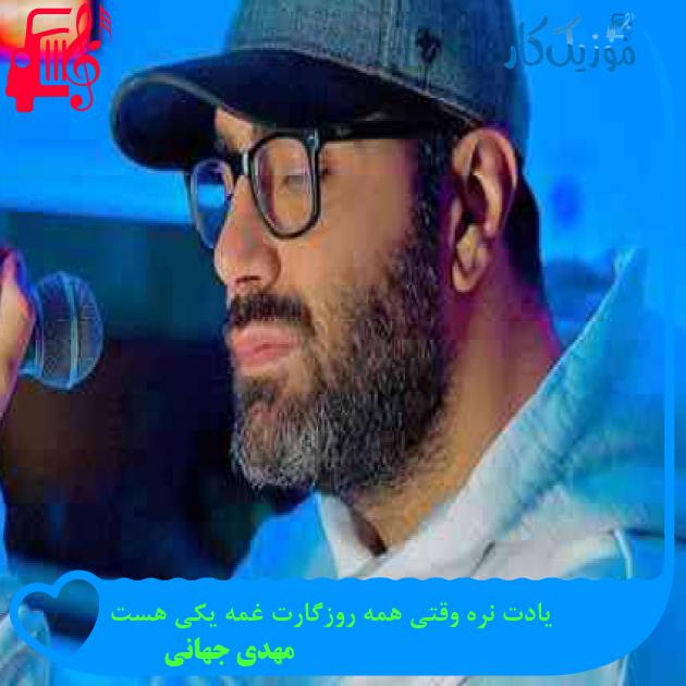 آهنگ بی تو انگار کل این شهر قهره با من از مهدی جهانی + متن ترانه