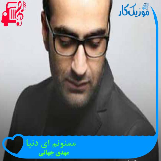 آهنگ ممنونم ای دنیا از مهدی جهانی + متن ترانه آهنگ ممنونم ای دنیا از مهدی جهانی + متن ترانه