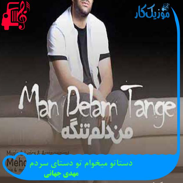 آهنگ دستاتو میخوام تو دستای سردم از مهدی جهانی + متن ترانه آهنگ دستاتو میخوام تو دستای سردم از مهدی جهانی + متن ترانه