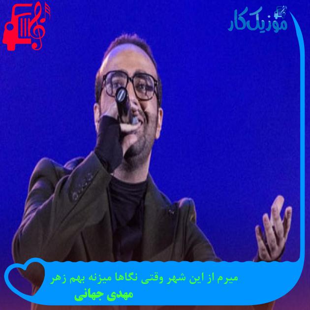 آهنگ میرم از این شهر وقتی نگاها میزنه بهم زهر از مهدی جهانی