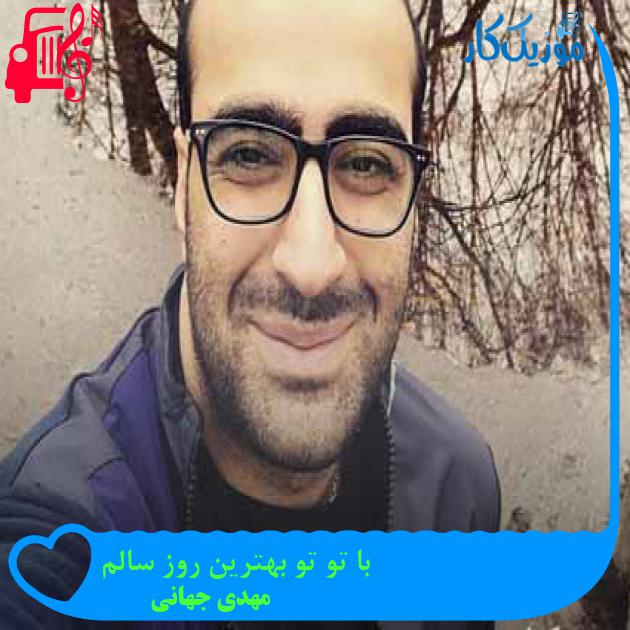 آهنگ با تو تو بهترین روز سالم از مهدی جهانی + متن ترانه