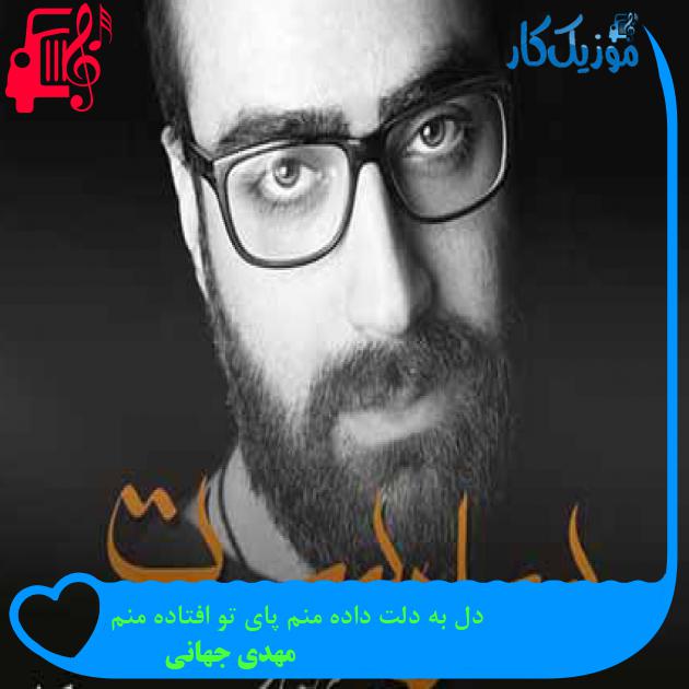 آهنگ دل به دلت داده منم پای تو افتاده منم از مهدی جهانی + متن ترانه آهنگ دل به دلت داده منم پای تو افتاده منم از مهدی جهانی + متن ترانه