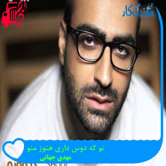 آهنگ تو که دوس داری هنوز منو از مهدی جهانی + متن ترانه آهنگ تو که دوس داری هنوز منو از مهدی جهانی + متن ترانه