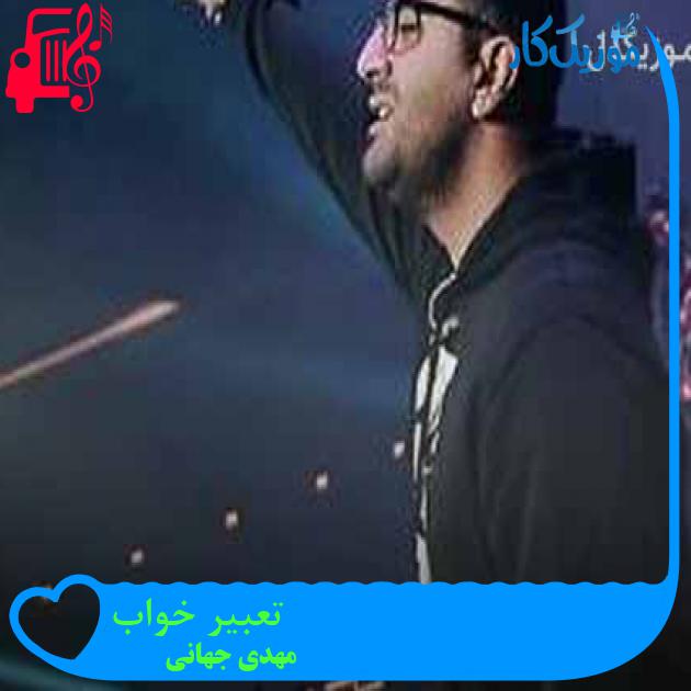 آهنگ تعبیر خواب از مهدی جهانی + متن ترانه