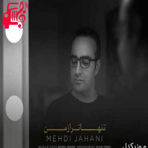 دانلود آهنگ آهنگ تنهاتر از من از مهدی جهانی + متن ترانه