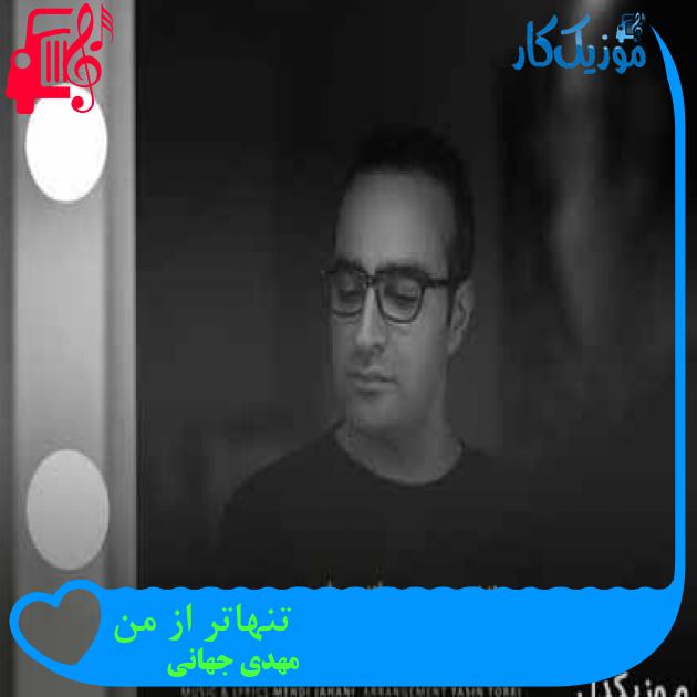 آهنگ تنهاتر از من از مهدی جهانی + متن ترانه آهنگ تنهاتر از من از مهدی جهانی + متن ترانه