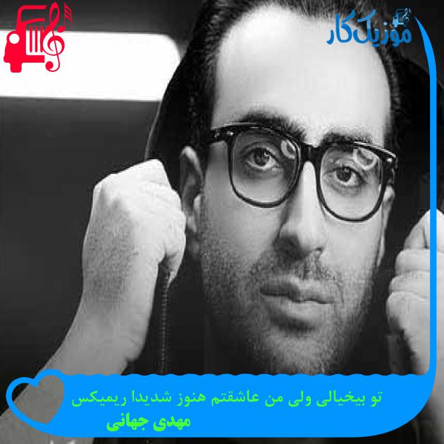 آهنگ تو بیخیالی ولی من عاشقتم هنوز شدیدا ریمیکس از مهدی جهانی + متن ترانه