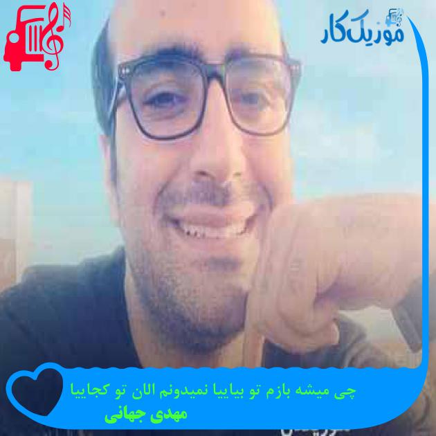 آهنگ چی میشه بازم تو بیاییا نمیدونم الان تو کجاییا از مهدی جهانی + متن ترانه آهنگ چی میشه بازم تو بیاییا نمیدونم الان تو کجاییا از مهدی جهانی + متن ترانه